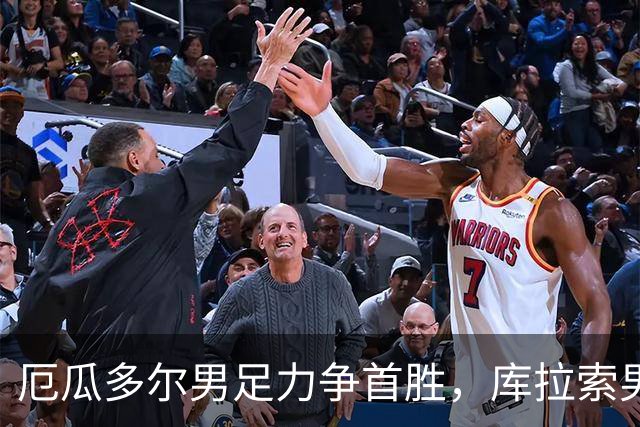 厄瓜多尔男足力争首胜，库拉索男足防线薄弱！