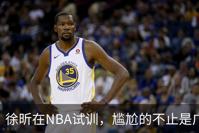 徐昕在NBA试训，尴尬的不止是广东宏远，昔日被杜锋弃用的他，如今在广州队异军突起，挣脱战术枷锁